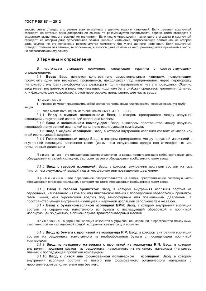 ГОСТ Р 55187-2012, страница 4