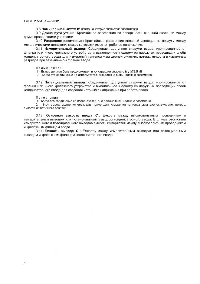 ГОСТ Р 55187-2012, страница 6