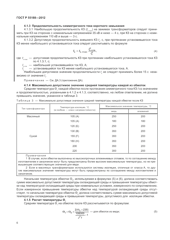 ГОСТ Р 55188-2012, страница 10