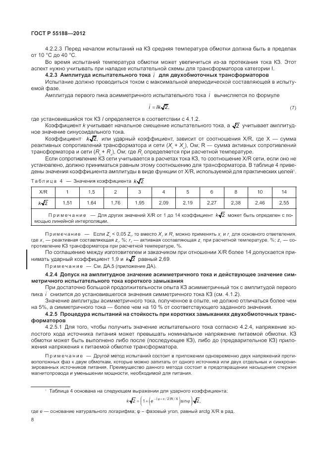 ГОСТ Р 55188-2012, страница 12