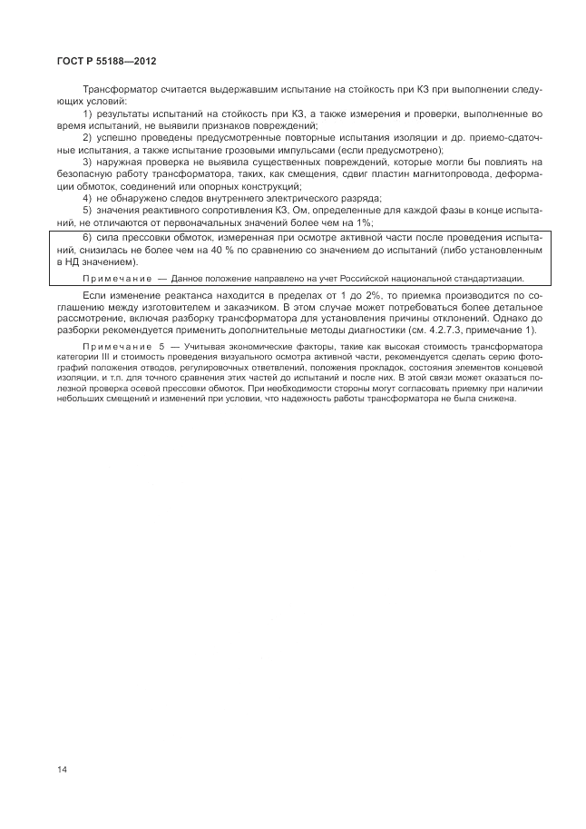 ГОСТ Р 55188-2012, страница 18