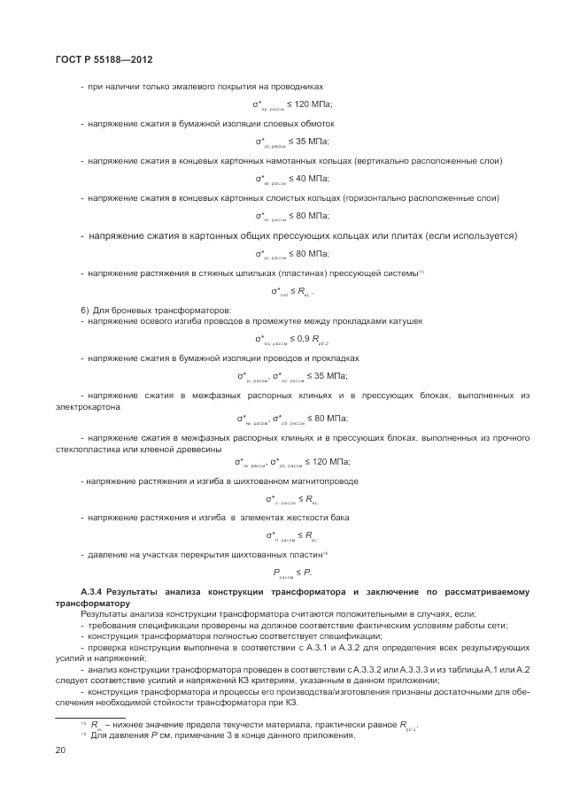 ГОСТ Р 55188-2012, страница 24