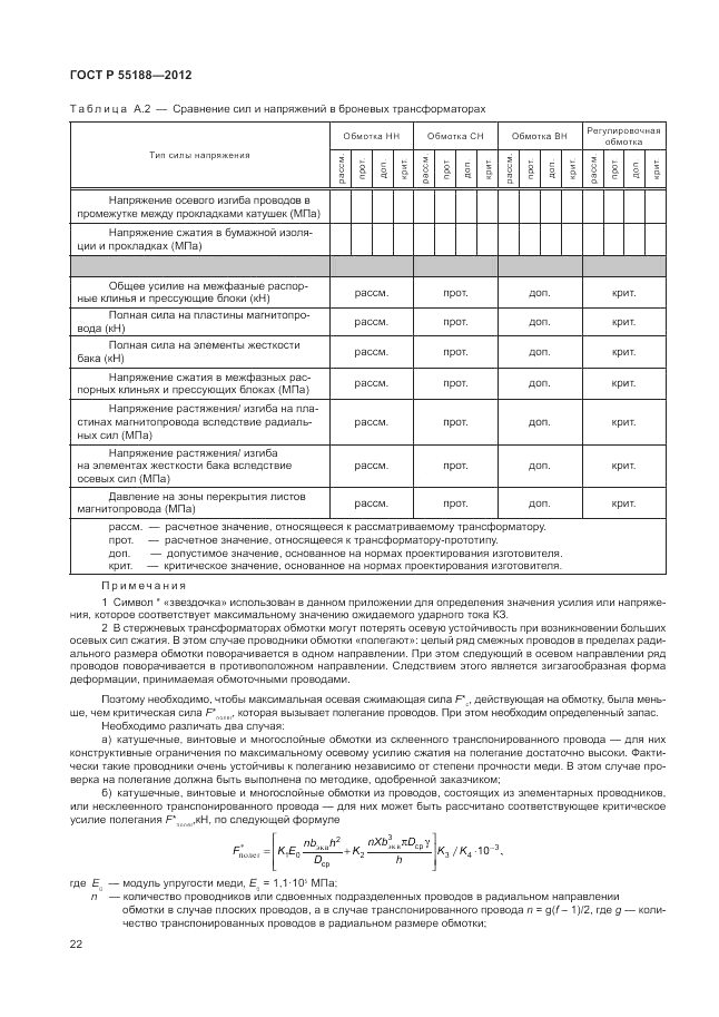 ГОСТ Р 55188-2012, страница 26