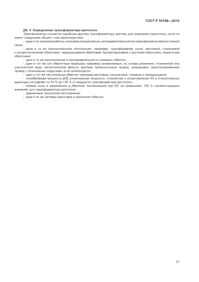ГОСТ Р 55188-2012, страница 31