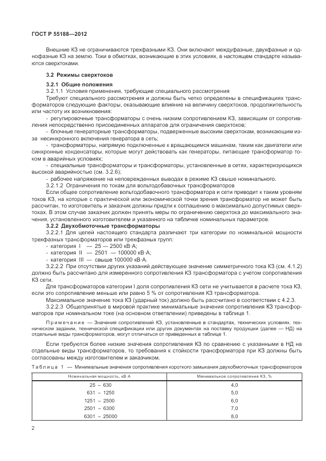 ГОСТ Р 55188-2012, страница 6