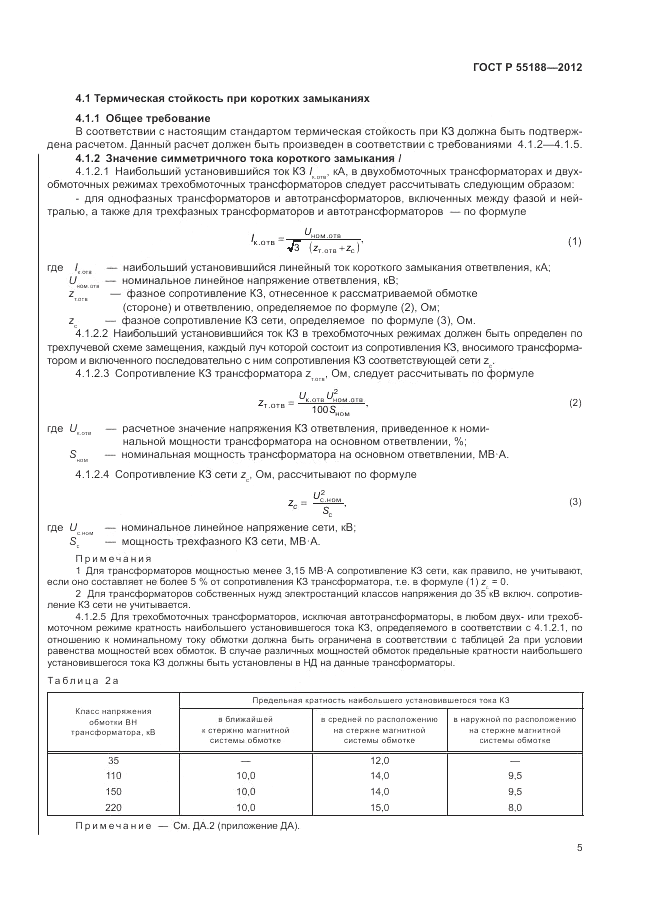 ГОСТ Р 55188-2012, страница 9