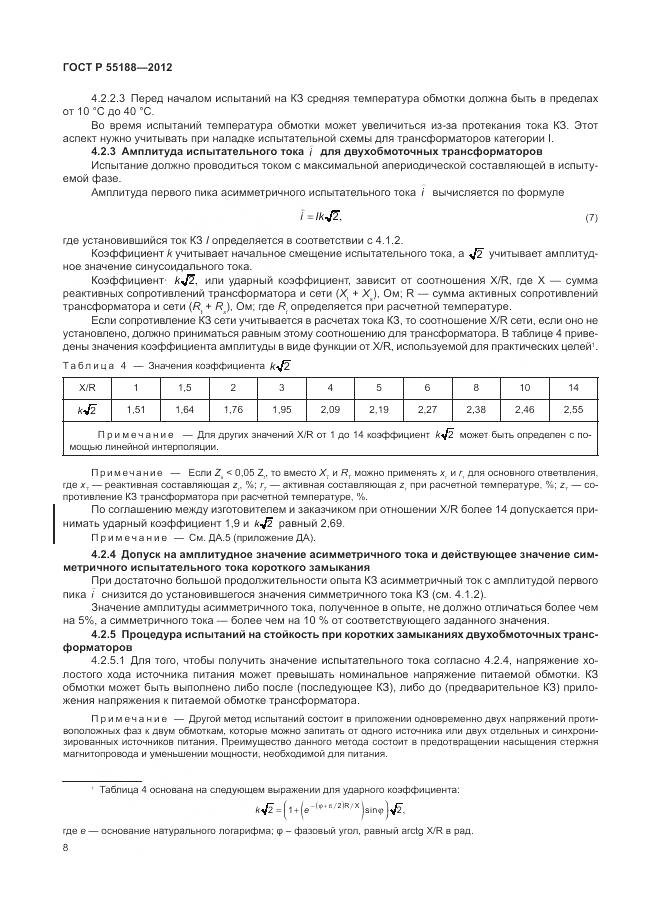 ГОСТ Р 55188-2012, страница 12
