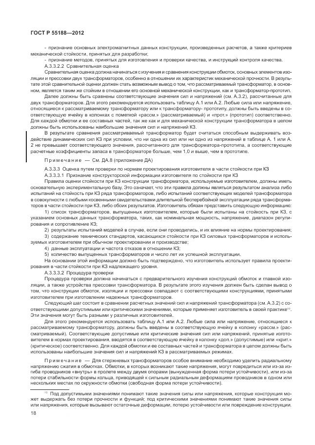 ГОСТ Р 55188-2012, страница 22