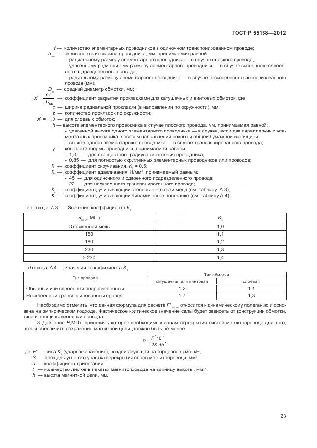 ГОСТ Р 55188-2012, страница 27