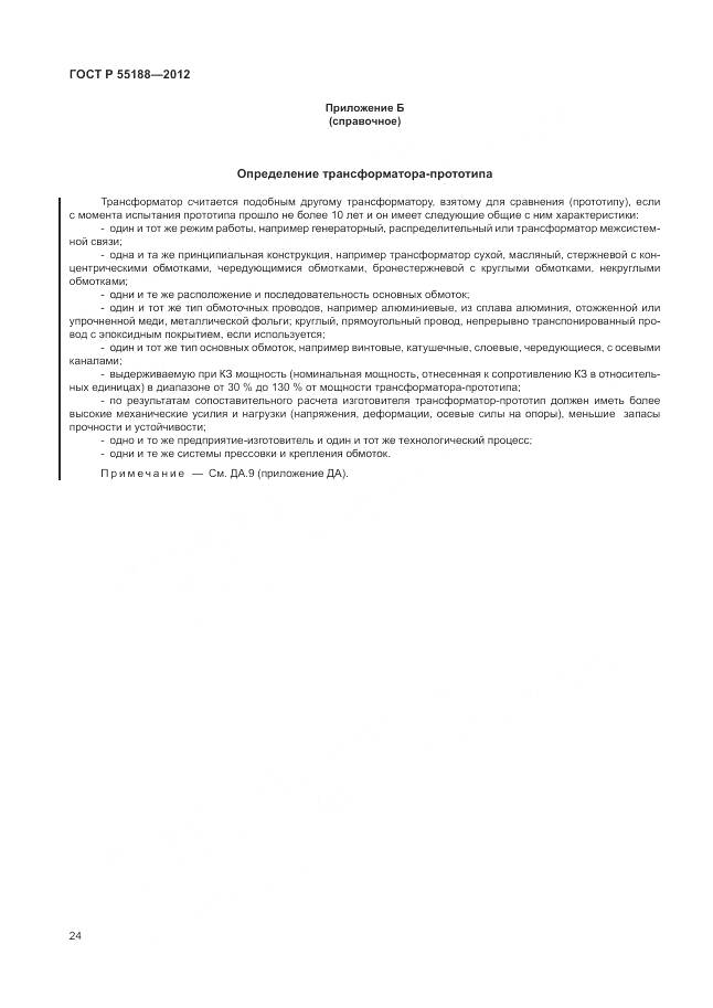 ГОСТ Р 55188-2012, страница 28