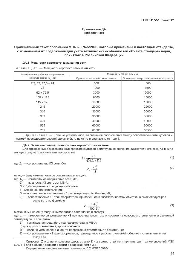 ГОСТ Р 55188-2012, страница 29