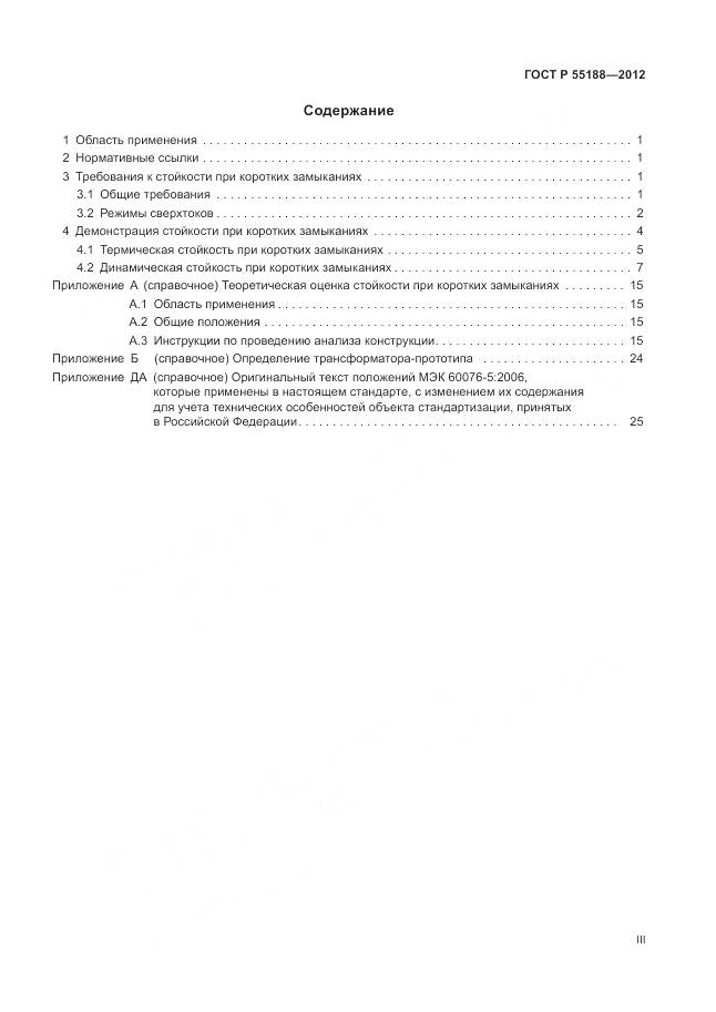 ГОСТ Р 55188-2012, страница 3