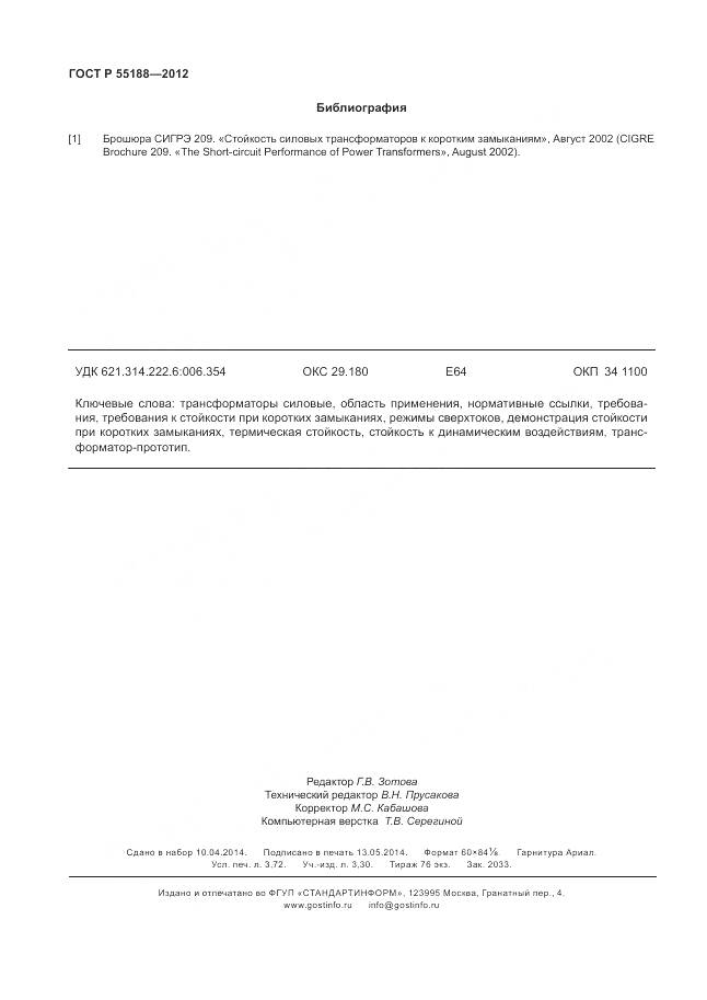 ГОСТ Р 55188-2012, страница 32