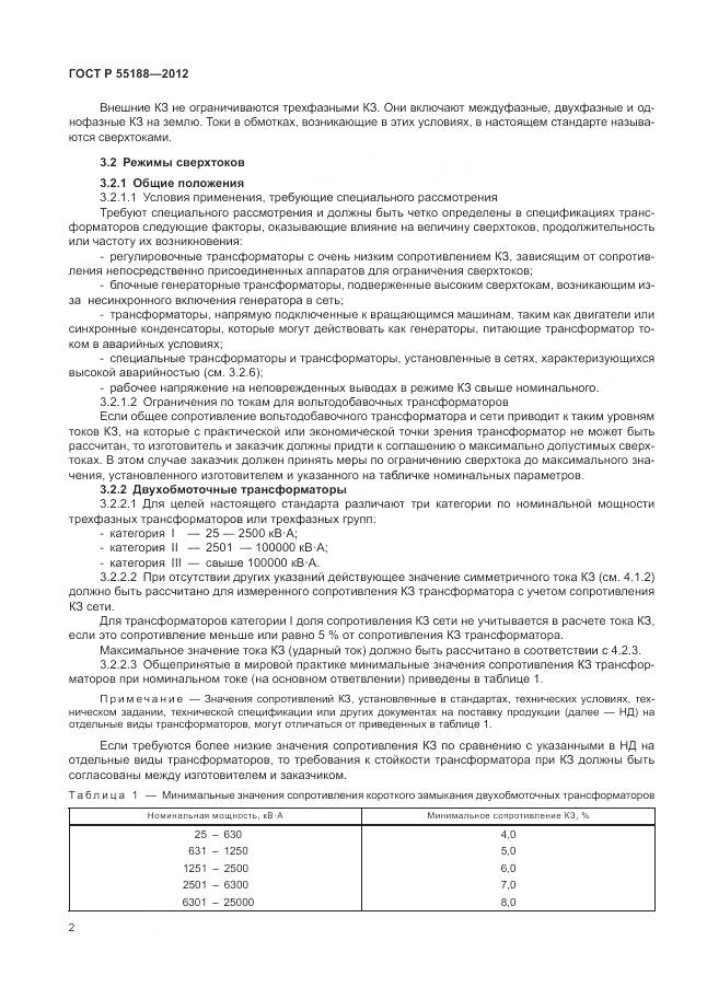 ГОСТ Р 55188-2012, страница 6