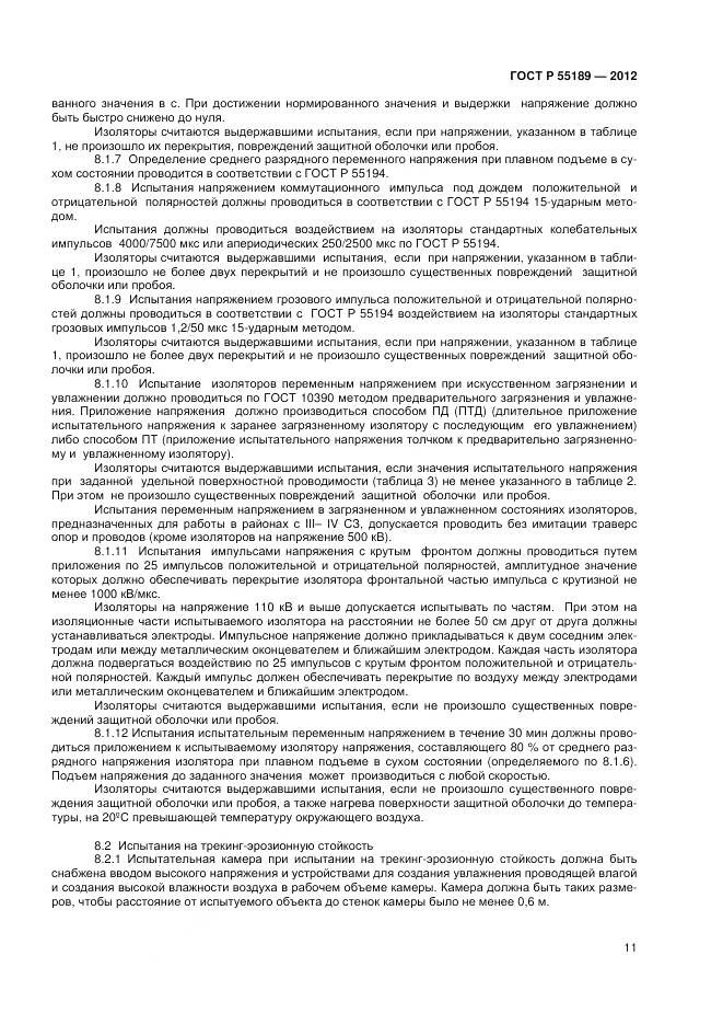 ГОСТ Р 55189-2012, страница 15
