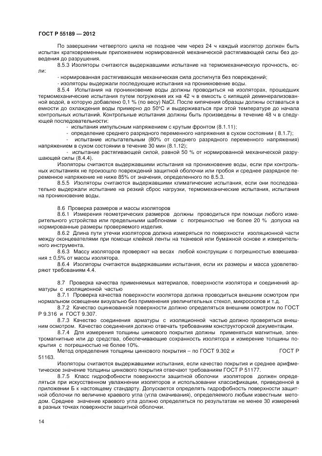 ГОСТ Р 55189-2012, страница 18