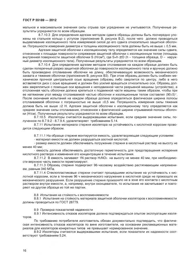 ГОСТ Р 55189-2012, страница 20