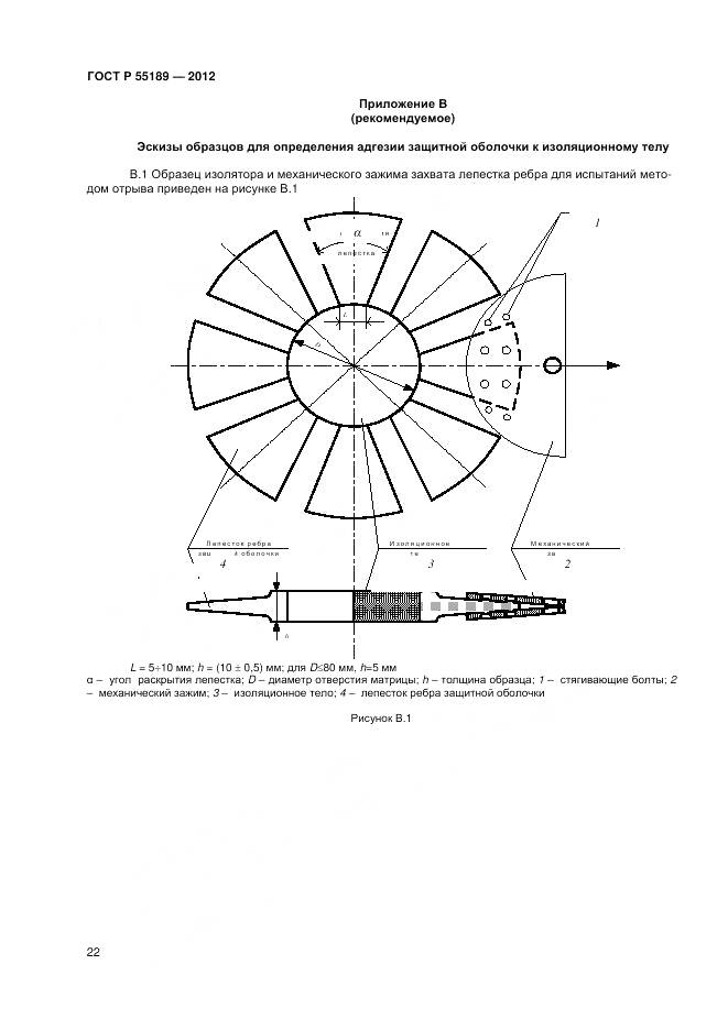 ГОСТ Р 55189-2012, страница 26