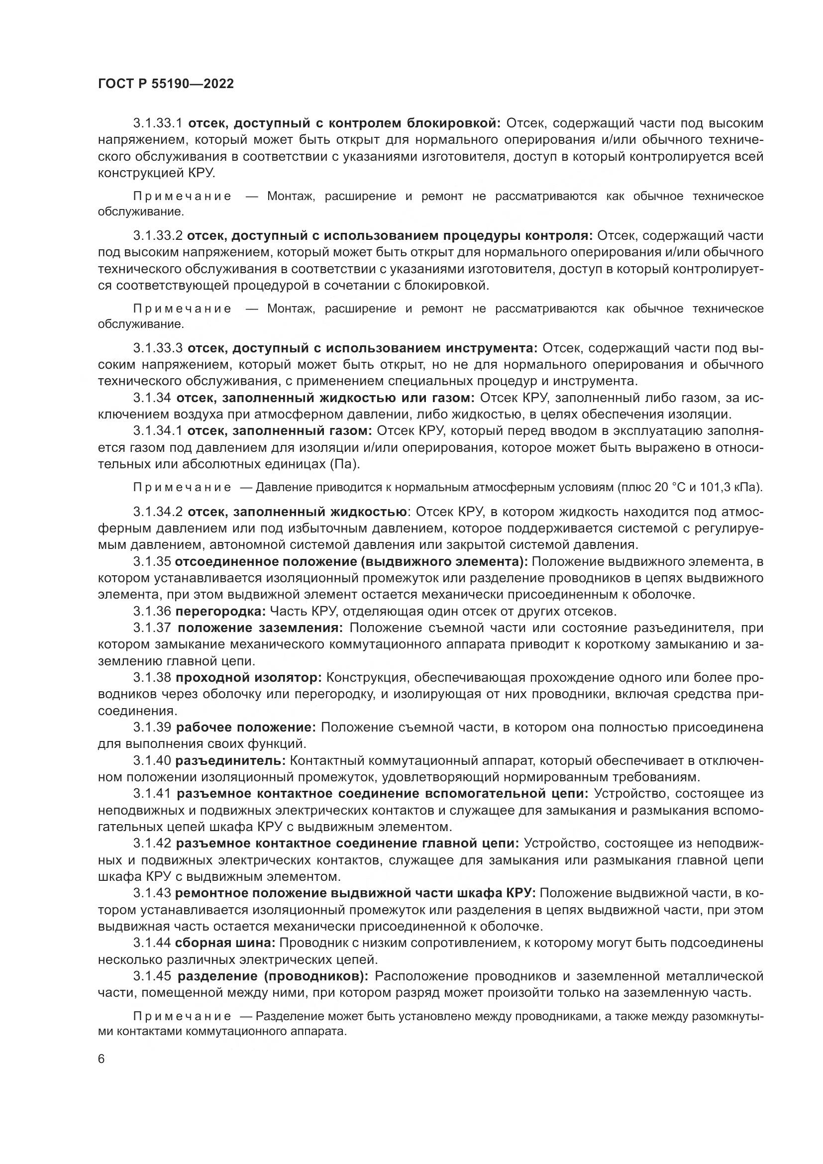 ГОСТ Р 55190-2022, страница 10