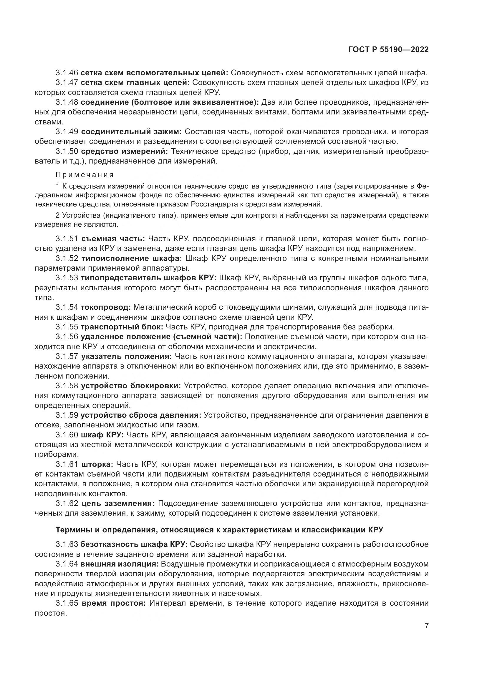 ГОСТ Р 55190-2022, страница 11