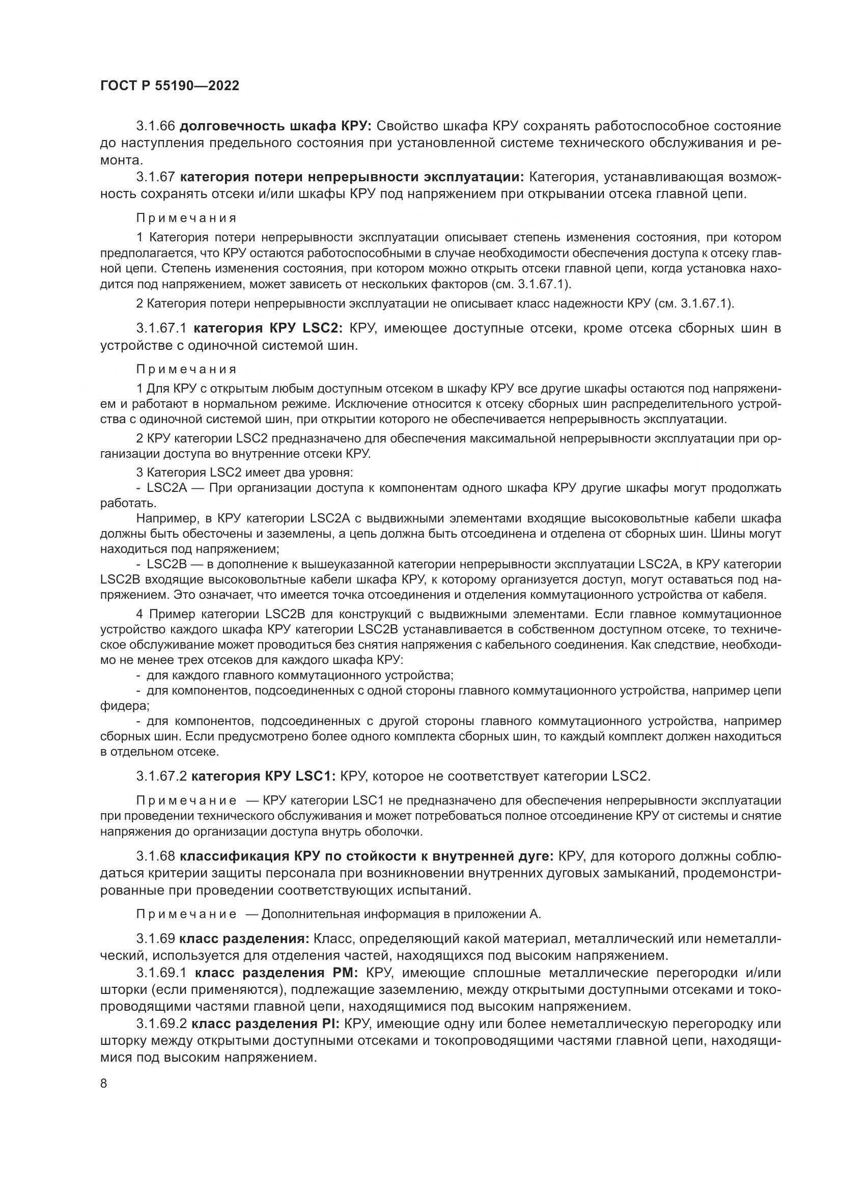 ГОСТ Р 55190-2022, страница 12