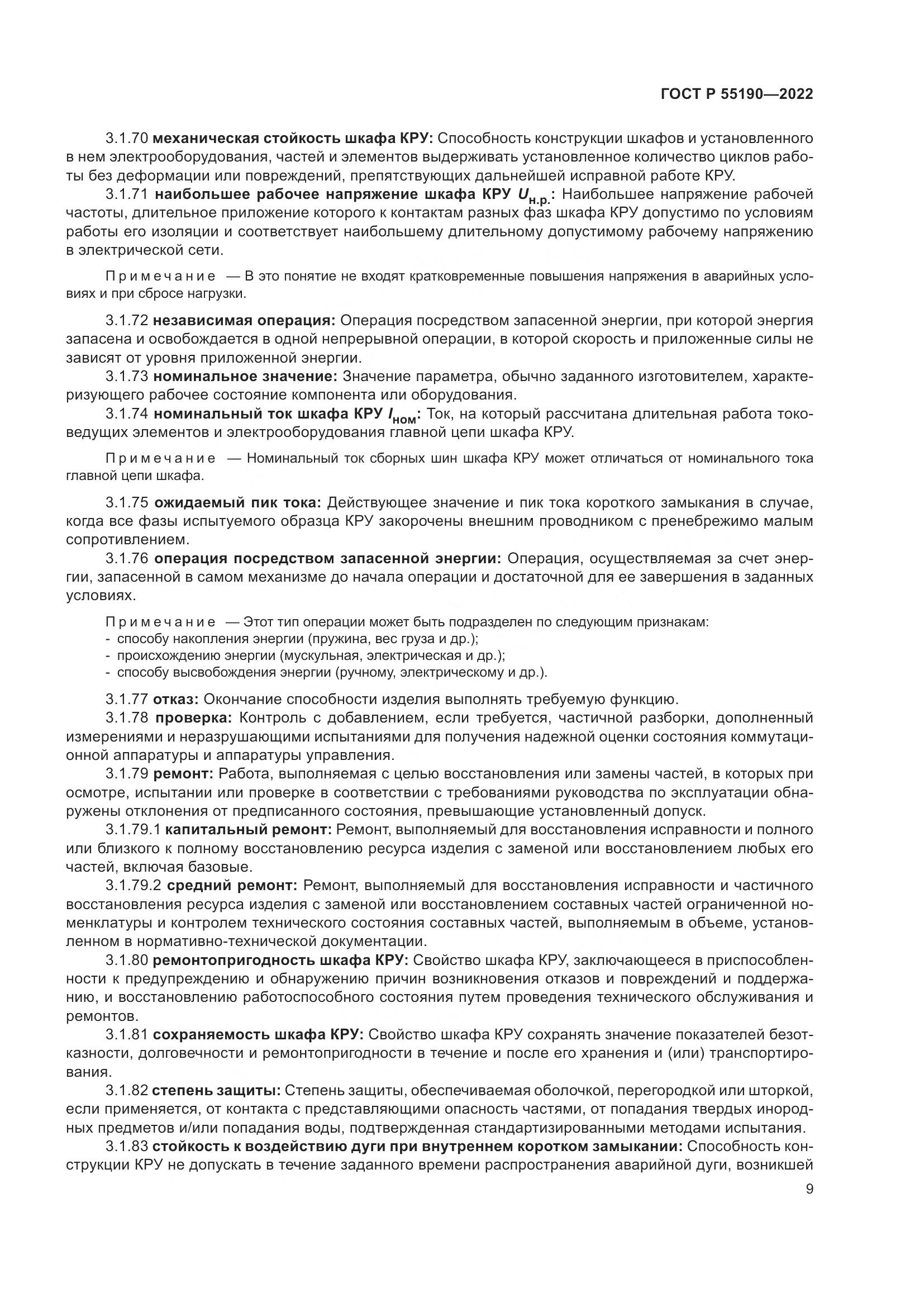 ГОСТ Р 55190-2022, страница 13