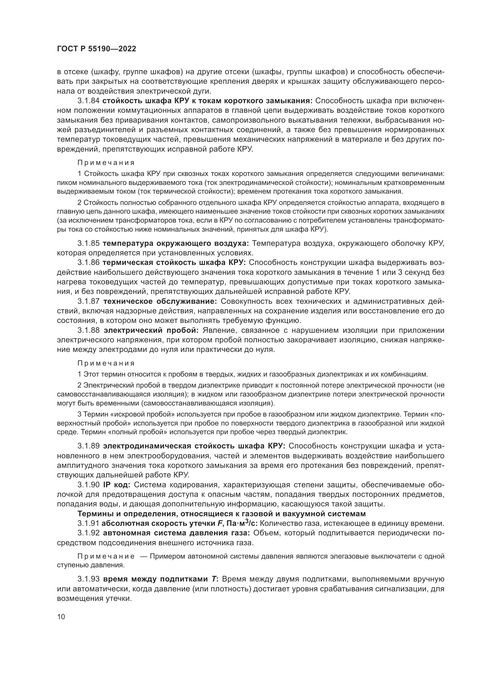 ГОСТ Р 55190-2022, страница 14