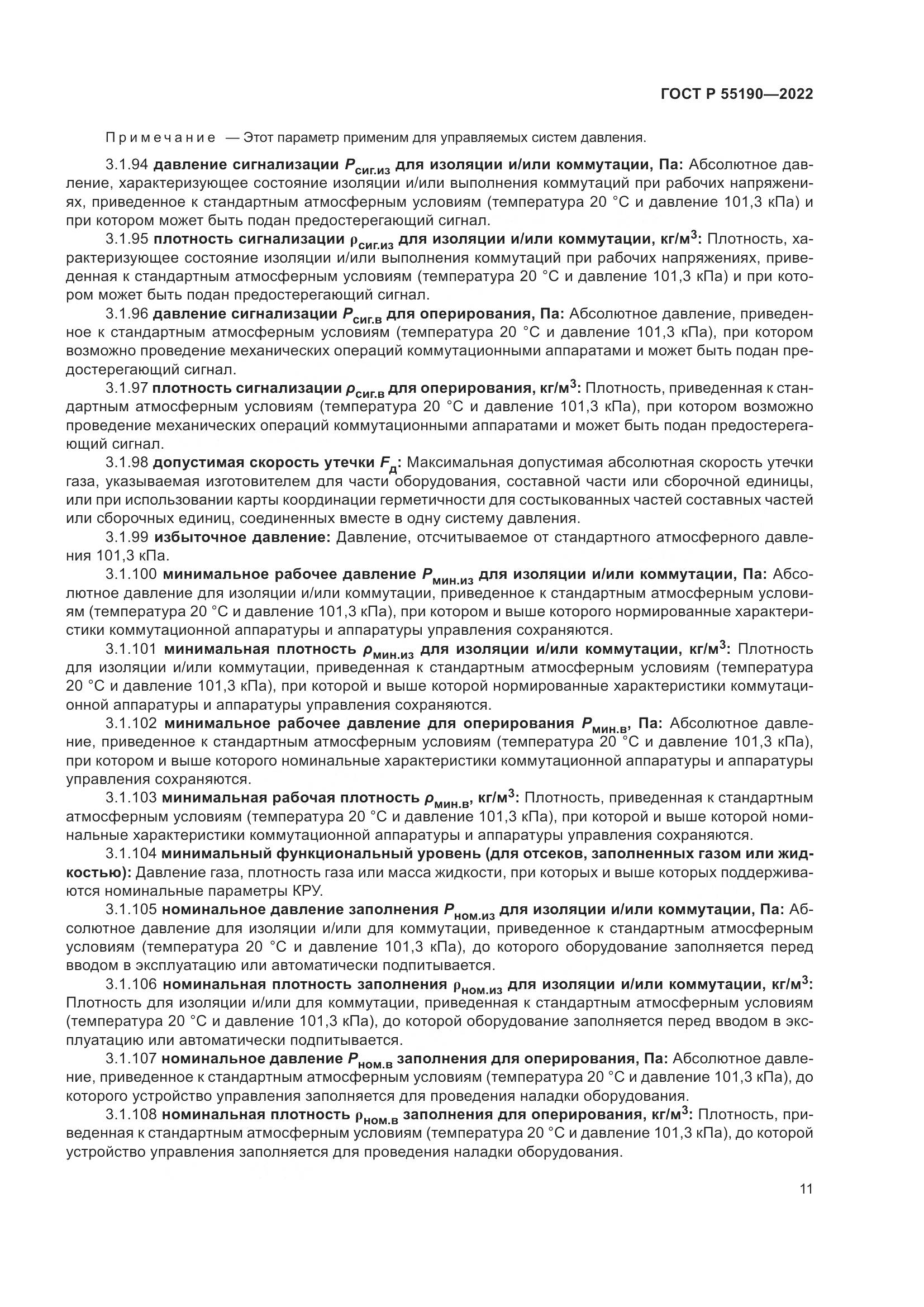 ГОСТ Р 55190-2022, страница 15