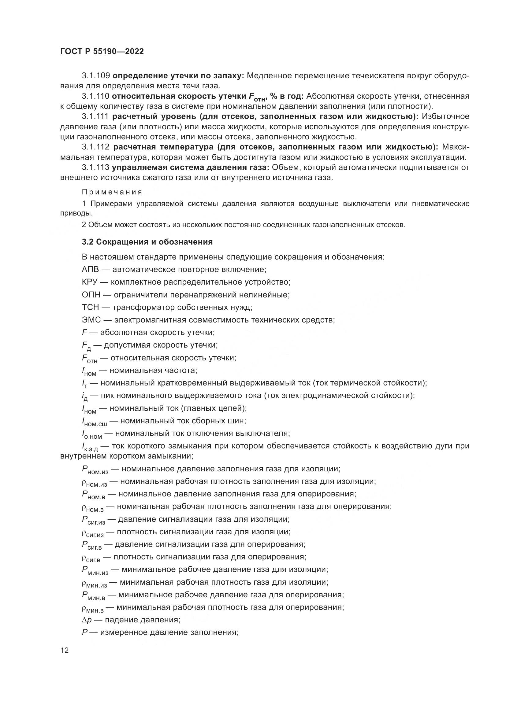 ГОСТ Р 55190-2022, страница 16