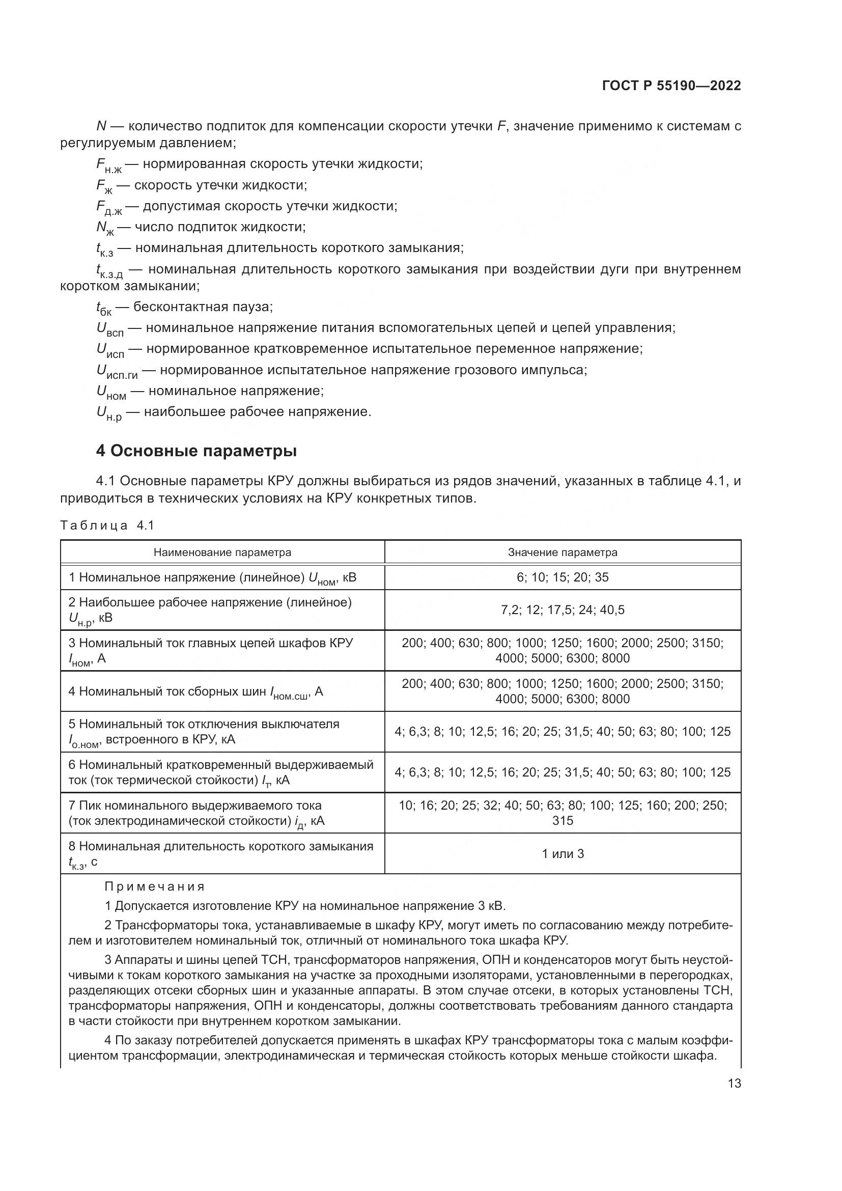 ГОСТ Р 55190-2022, страница 17