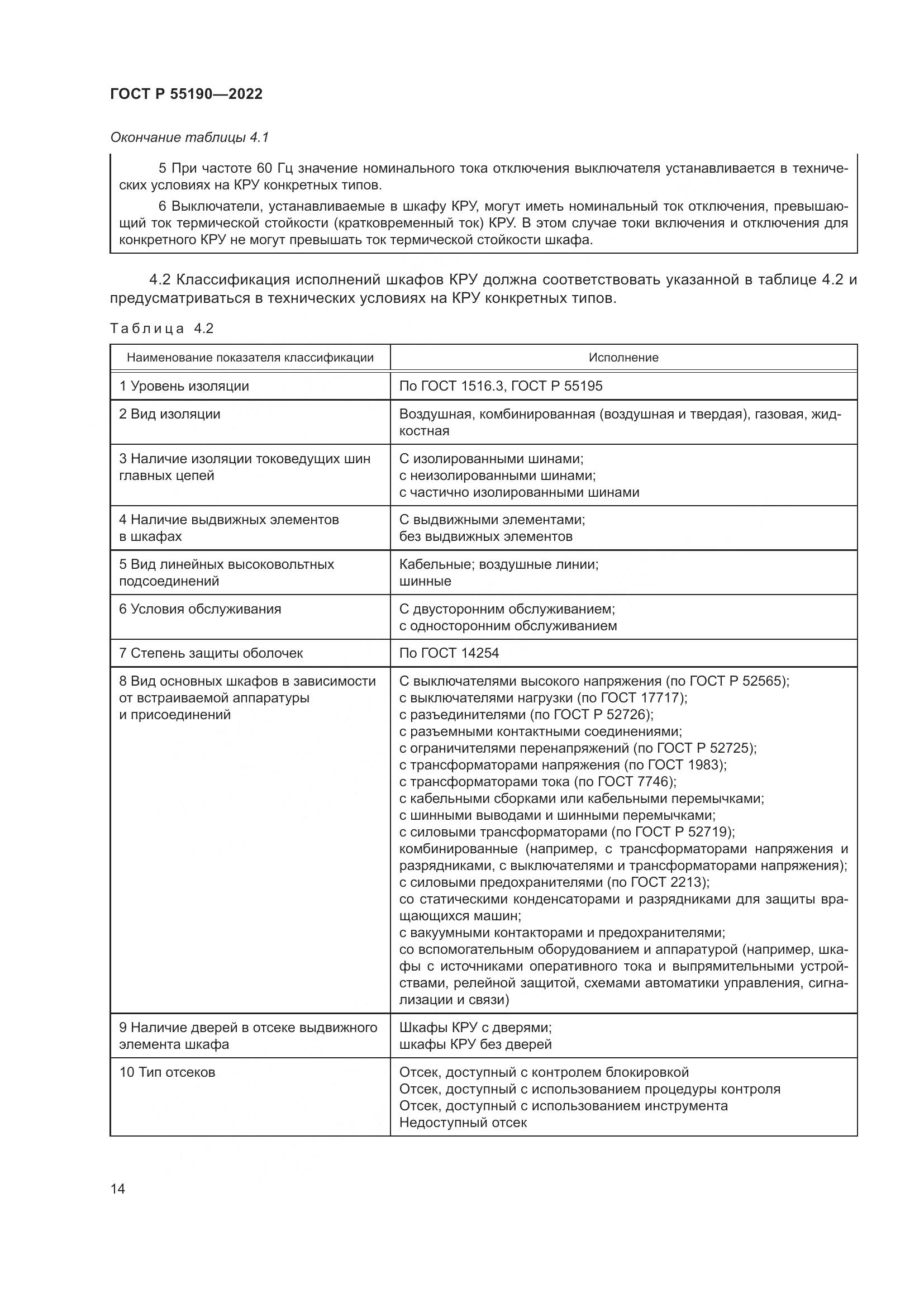 ГОСТ Р 55190-2022, страница 18