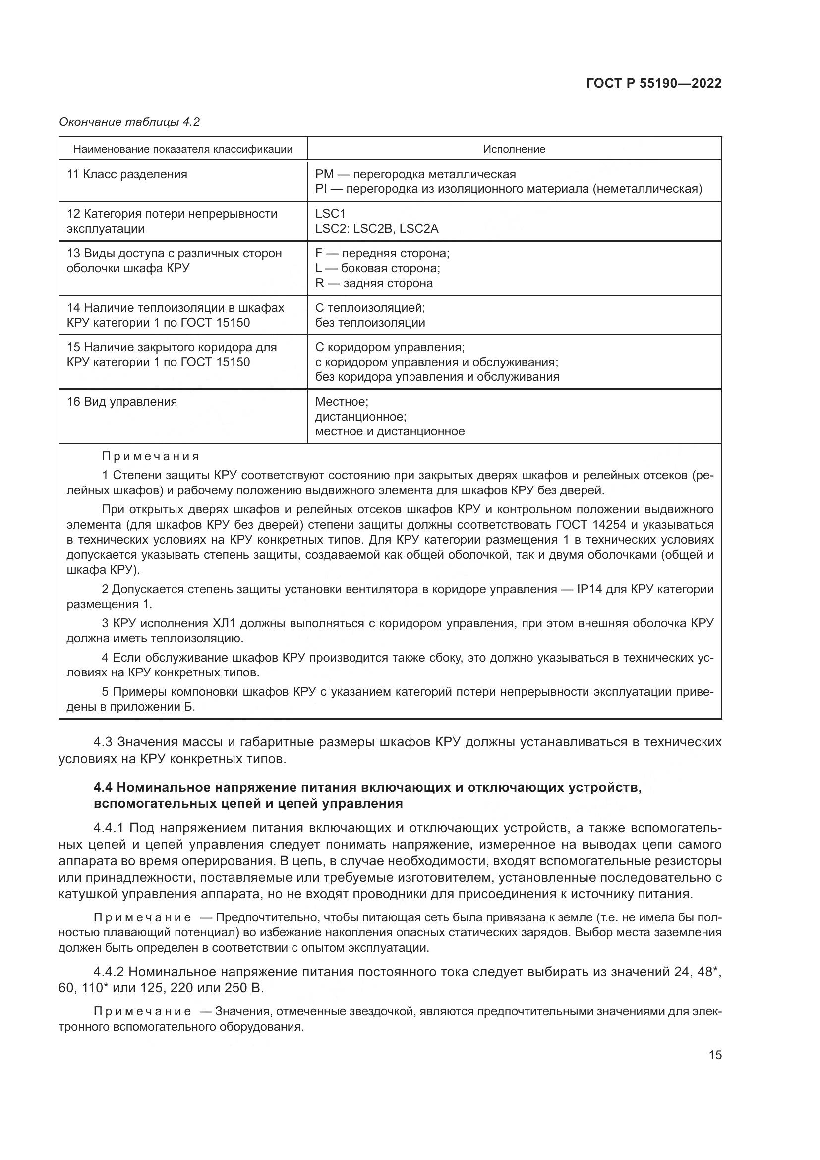 ГОСТ Р 55190-2022, страница 19