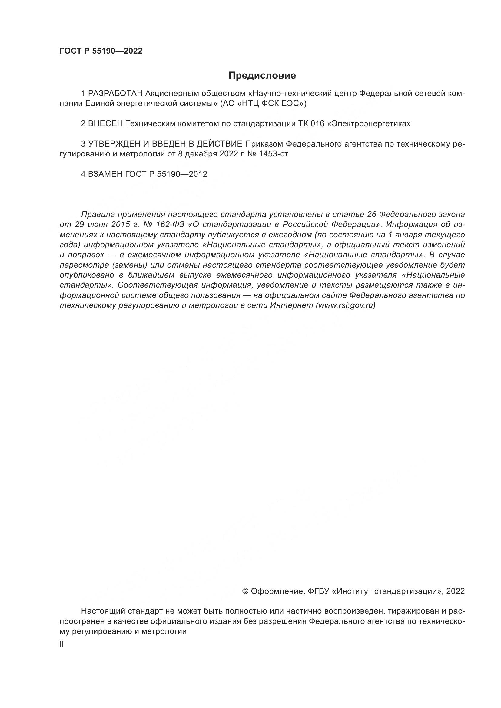ГОСТ Р 55190-2022, страница 2