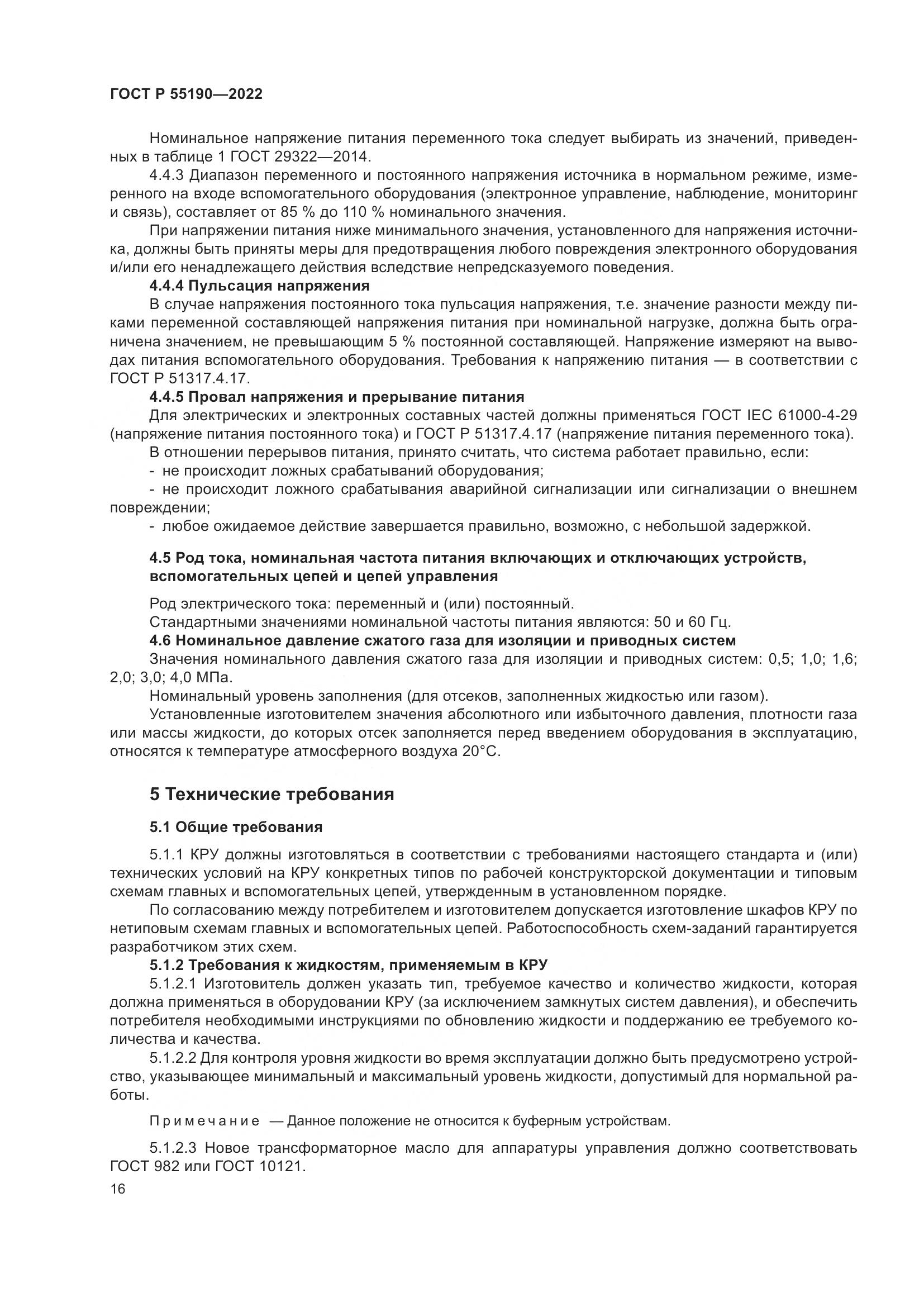 ГОСТ Р 55190-2022, страница 20