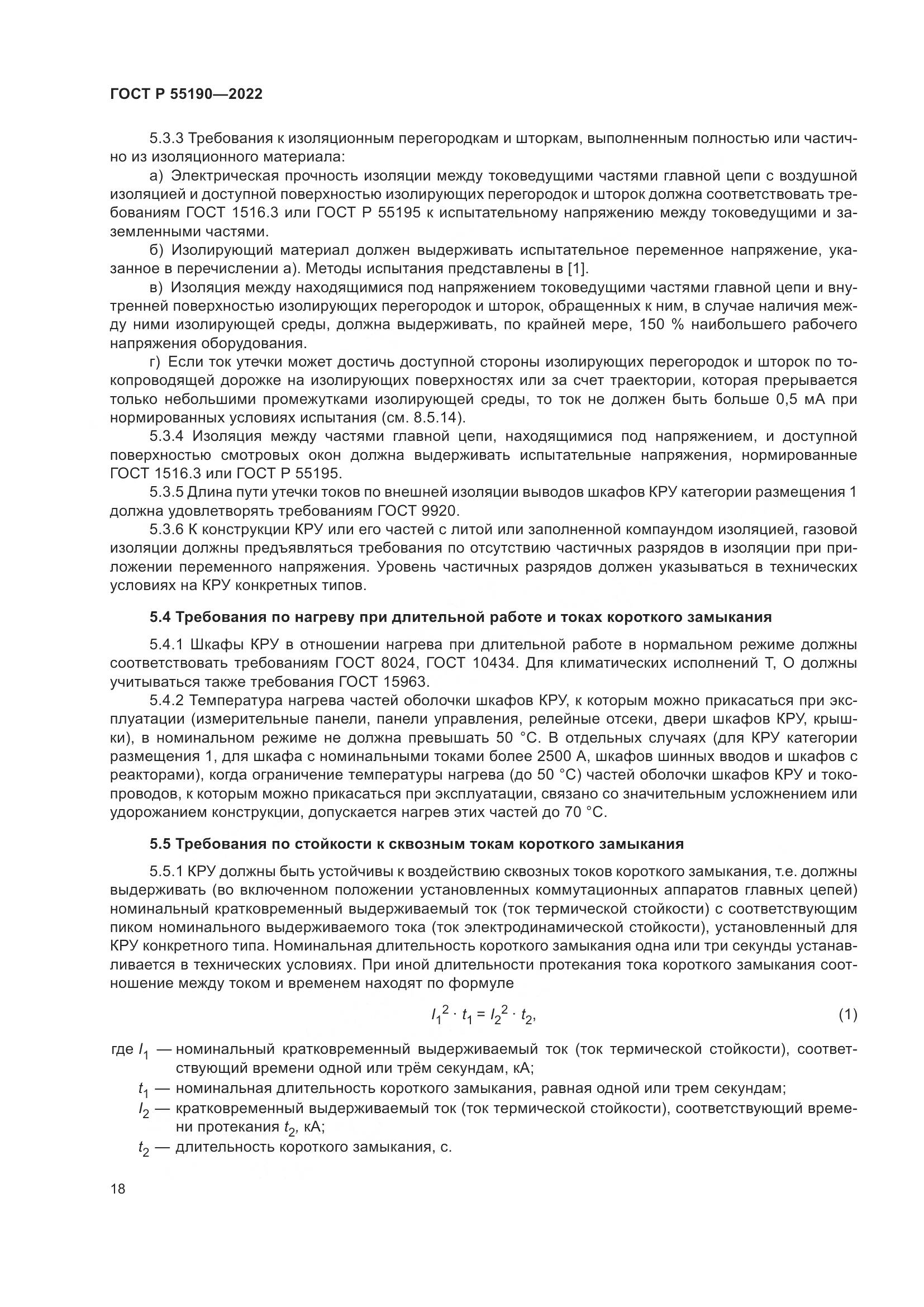 ГОСТ Р 55190-2022, страница 22