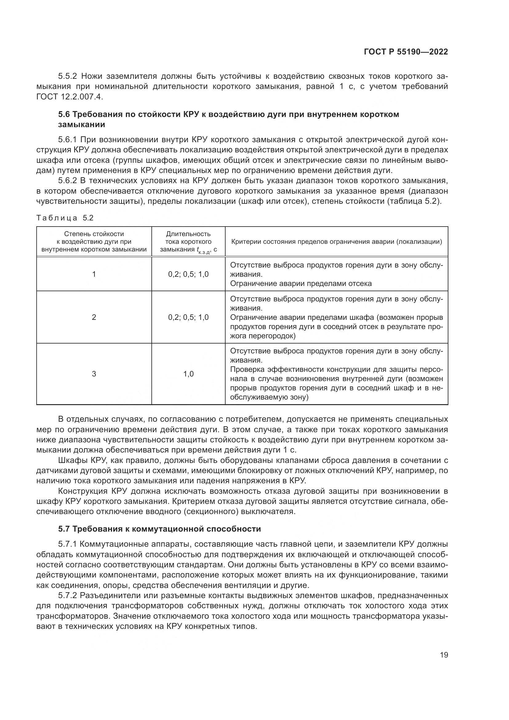 ГОСТ Р 55190-2022, страница 23
