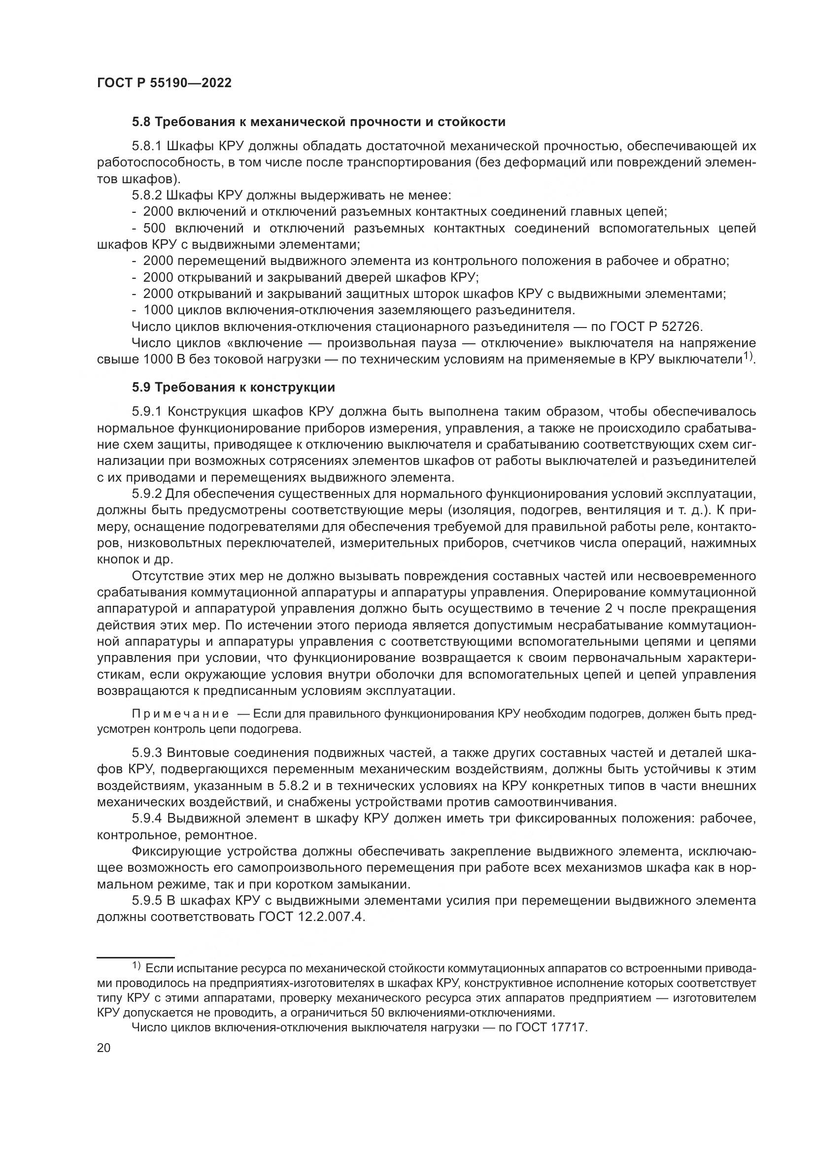 ГОСТ Р 55190-2022, страница 24