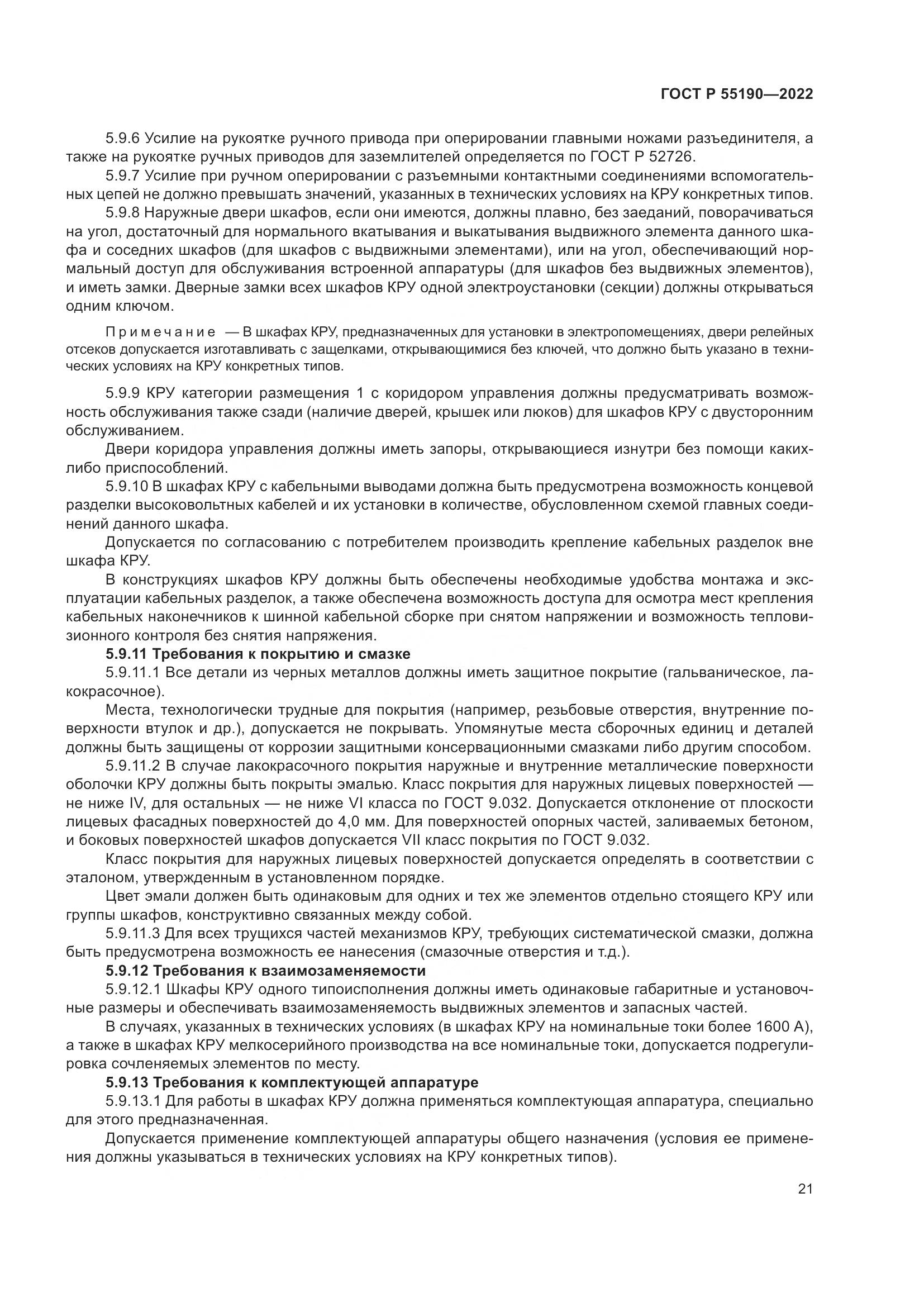 ГОСТ Р 55190-2022, страница 25