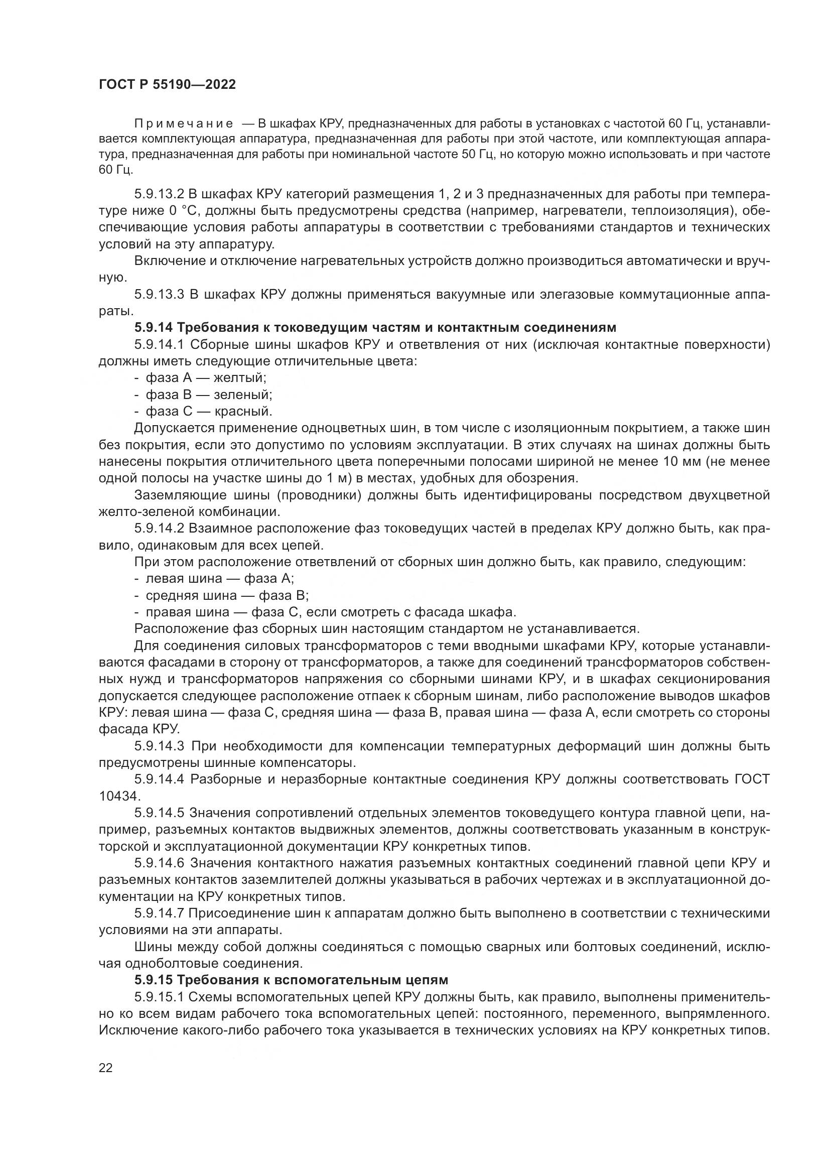 ГОСТ Р 55190-2022, страница 26