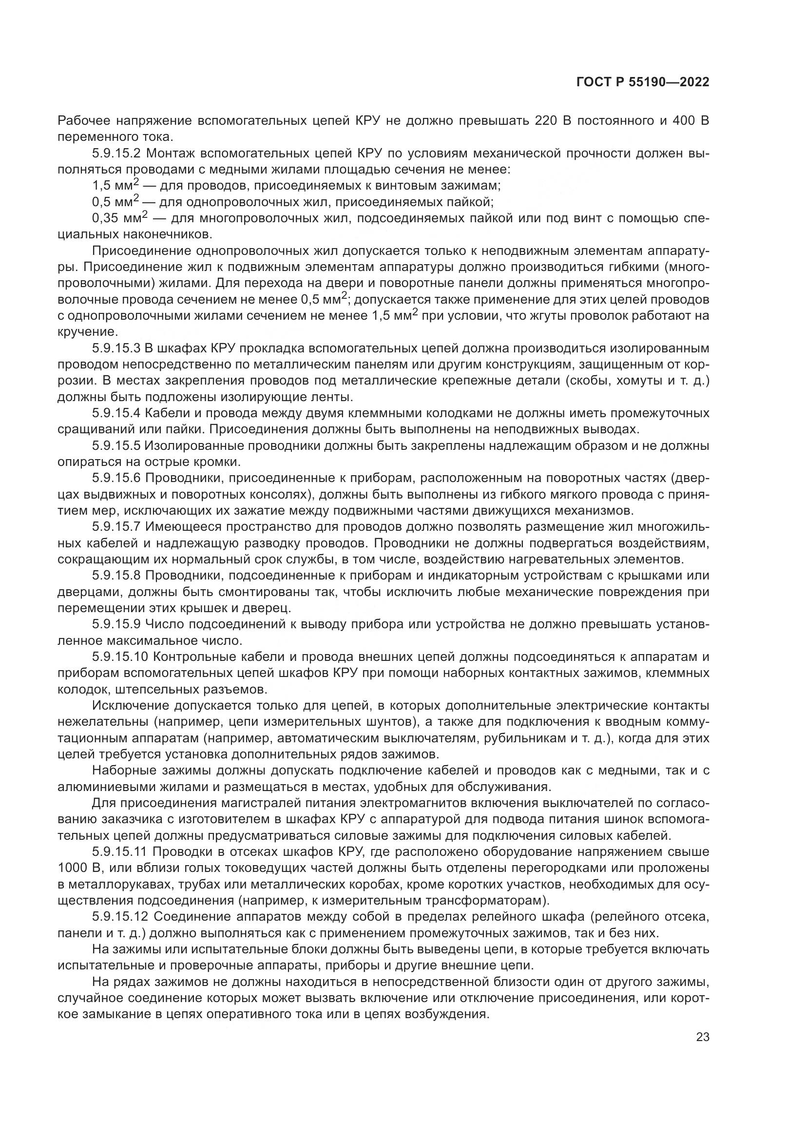 ГОСТ Р 55190-2022, страница 27