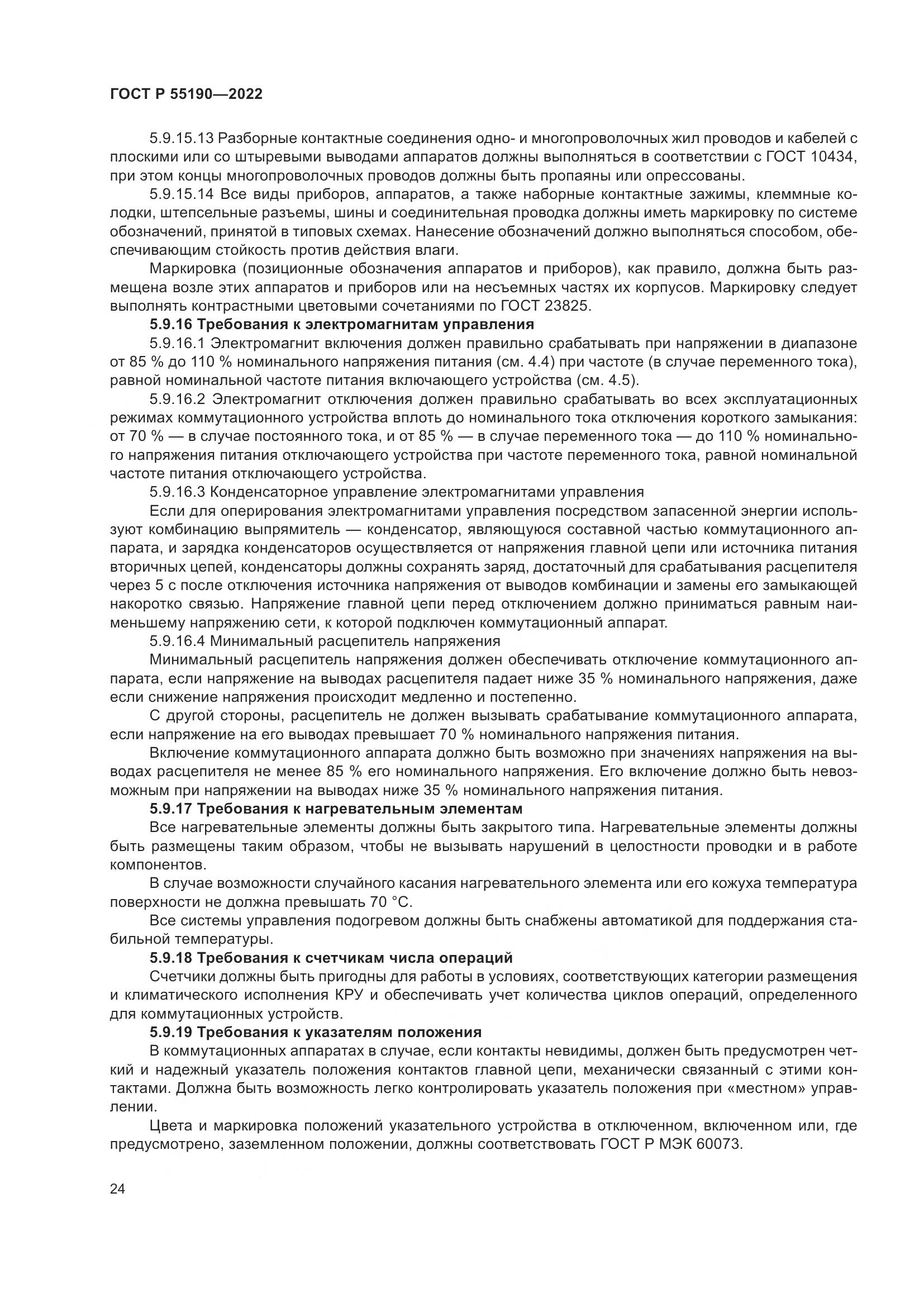 ГОСТ Р 55190-2022, страница 28