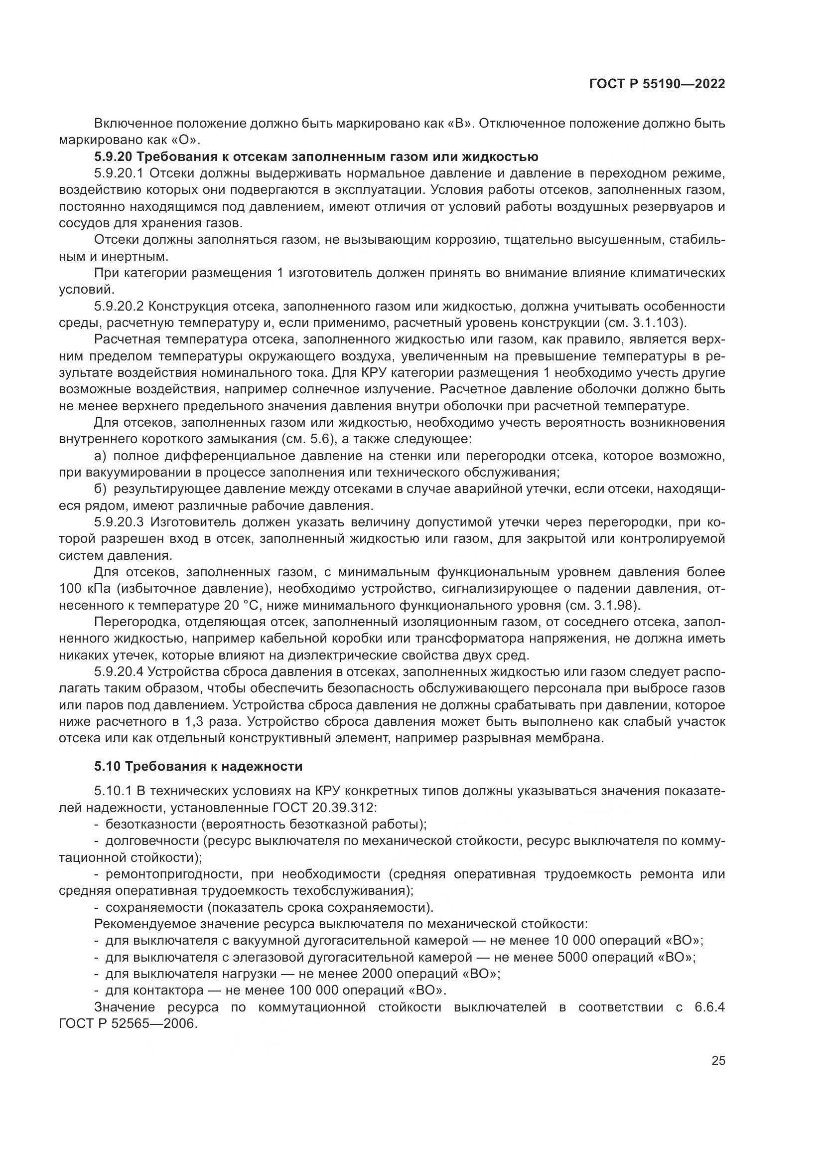 ГОСТ Р 55190-2022, страница 29