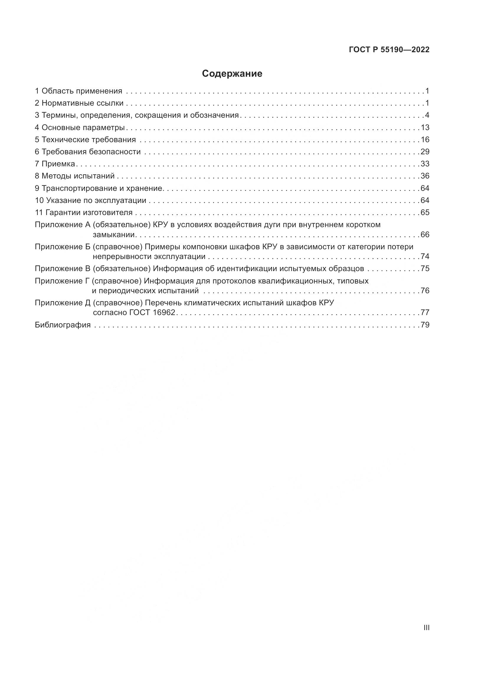ГОСТ Р 55190-2022, страница 3