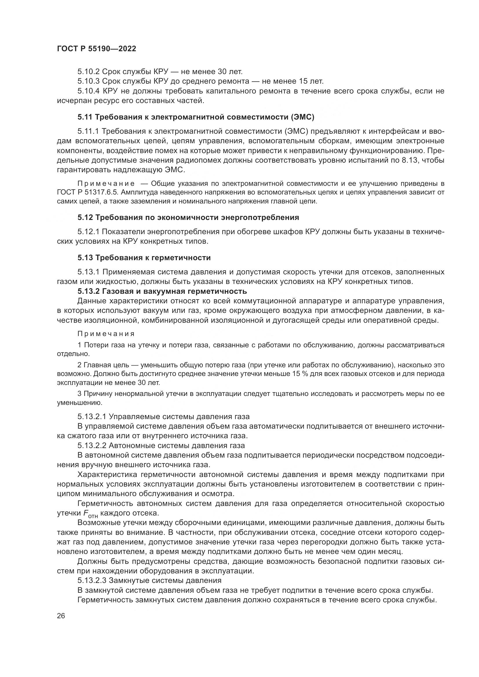 ГОСТ Р 55190-2022, страница 30