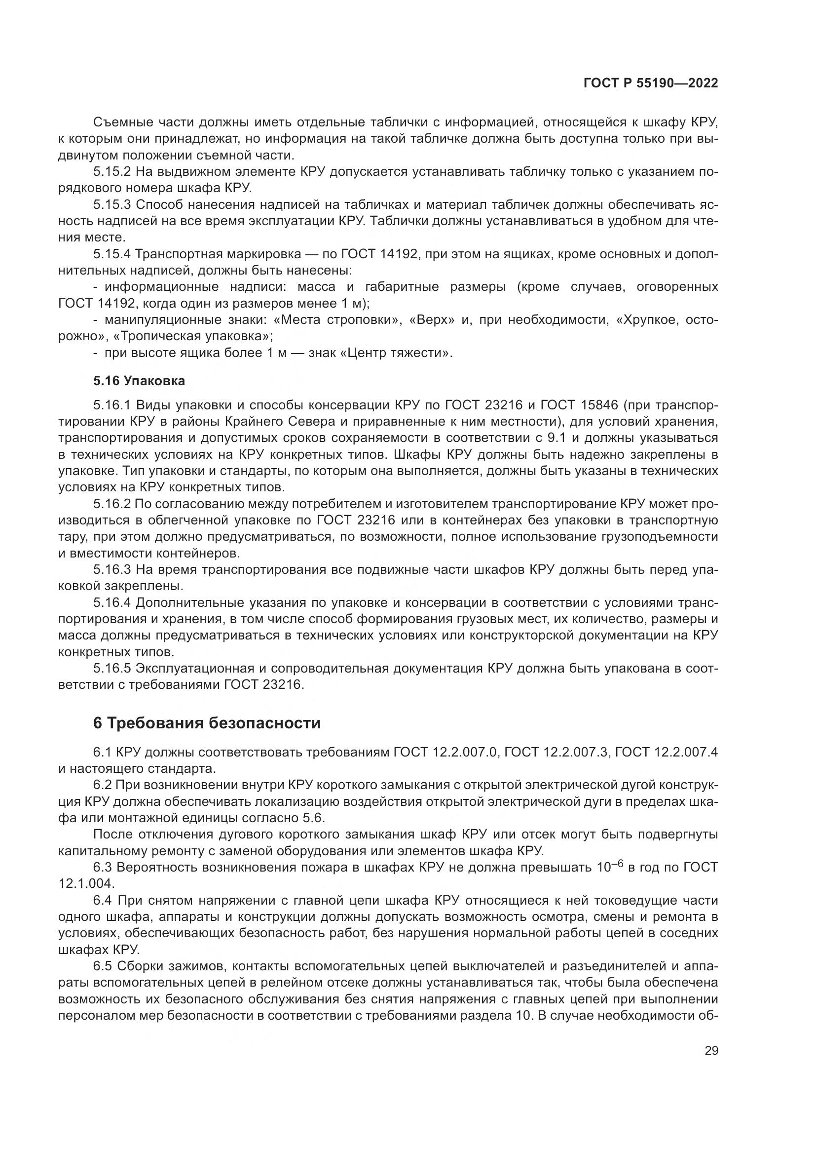 ГОСТ Р 55190-2022, страница 33