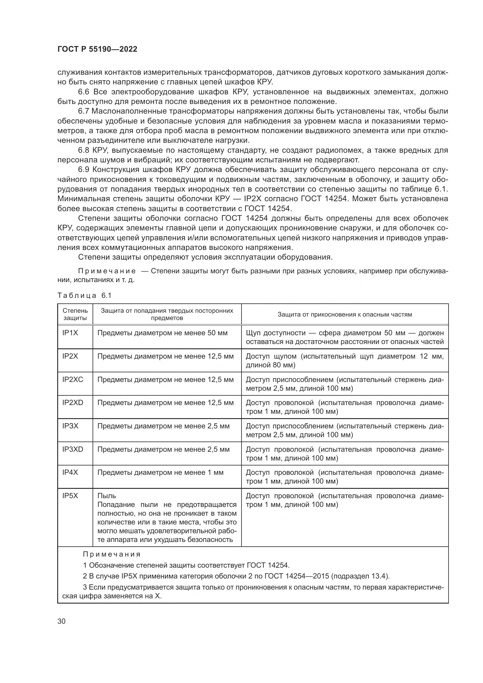 ГОСТ Р 55190-2022, страница 34