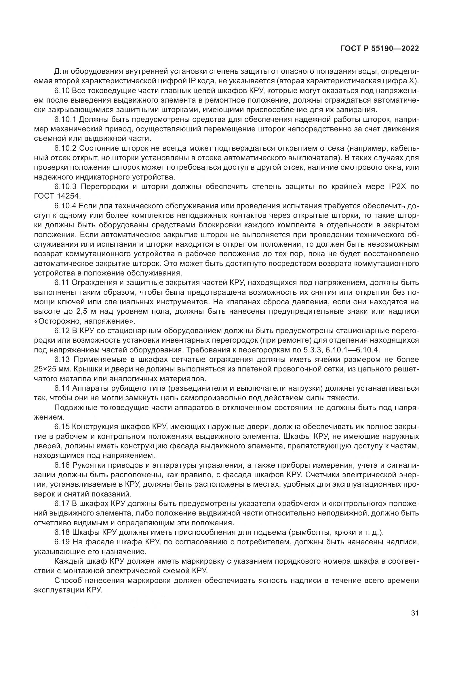 ГОСТ Р 55190-2022, страница 35