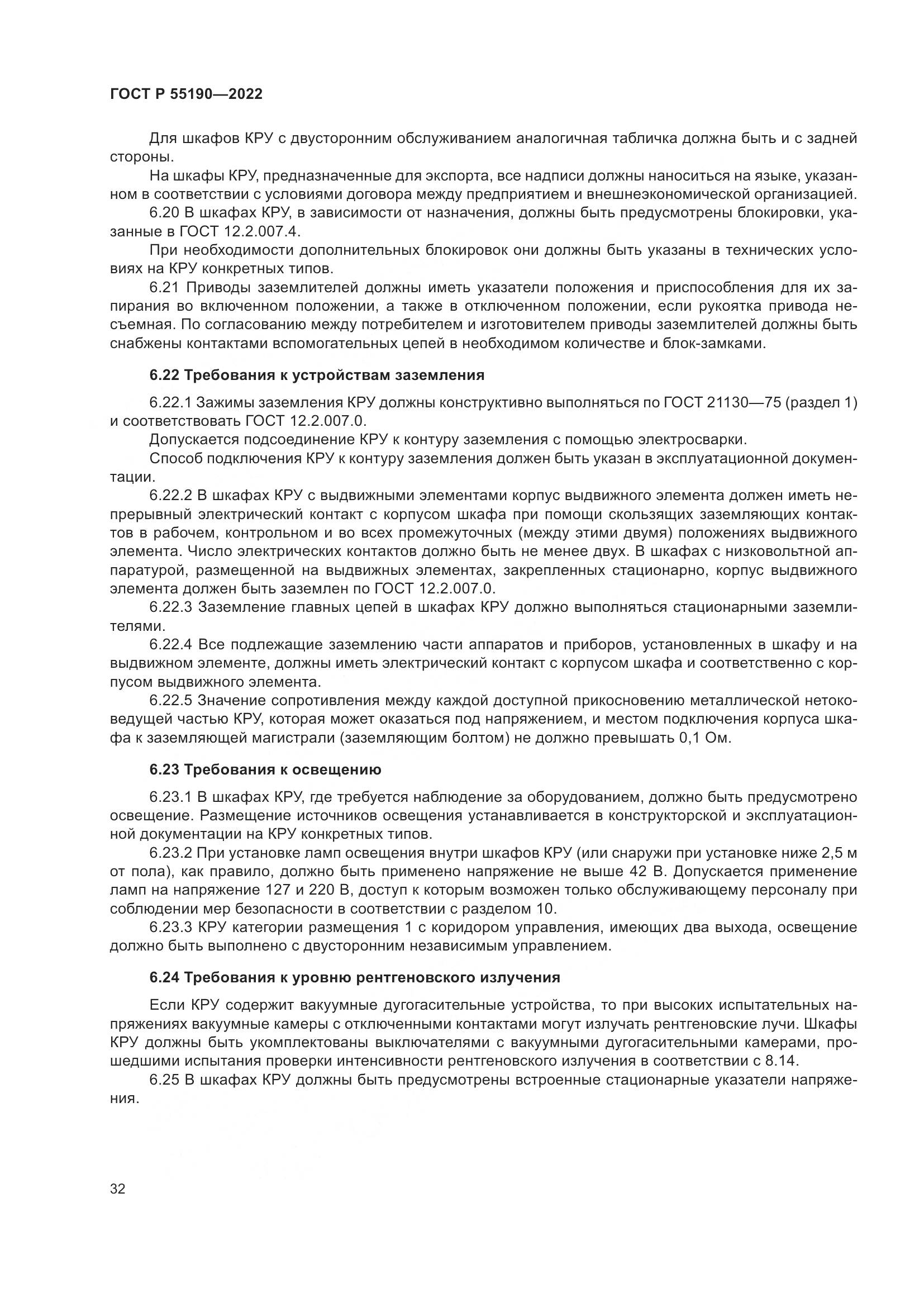 ГОСТ Р 55190-2022, страница 36