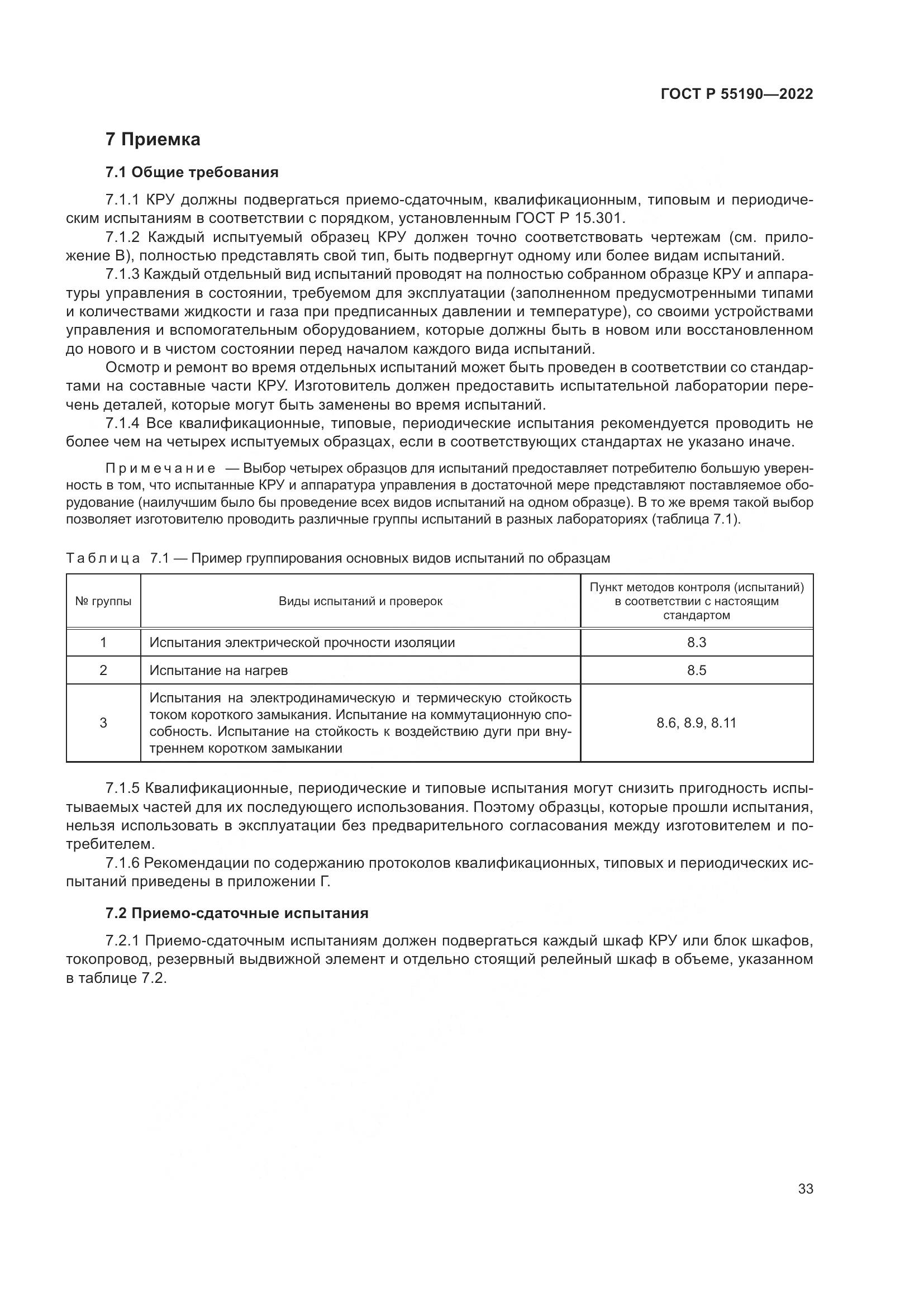 ГОСТ Р 55190-2022, страница 37