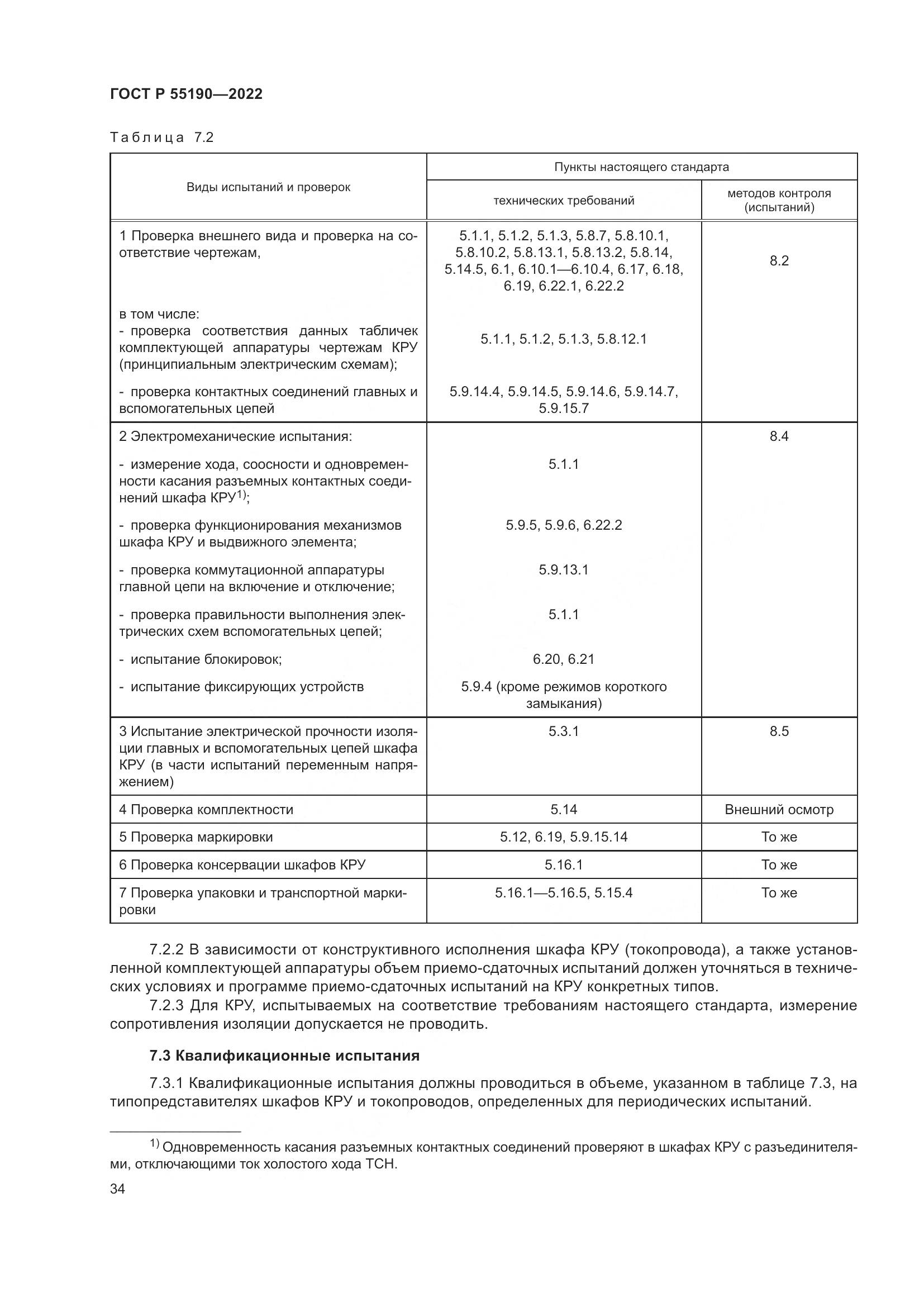 ГОСТ Р 55190-2022, страница 38